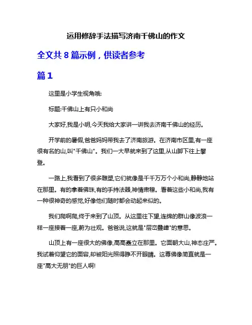 运用修辞手法描写济南千佛山的作文
