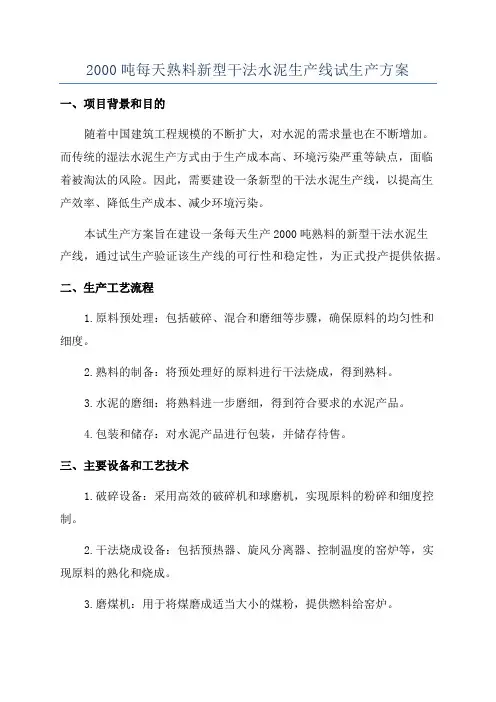 2000吨每天熟料新型干法水泥生产线试生产方案