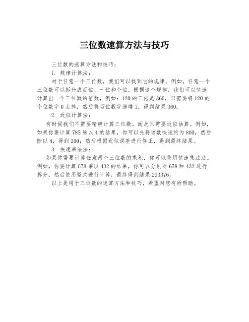 三位数速算方法与技巧