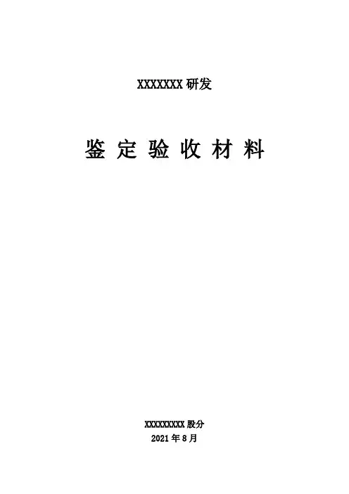新产品鉴定验收所需材料格式及内容