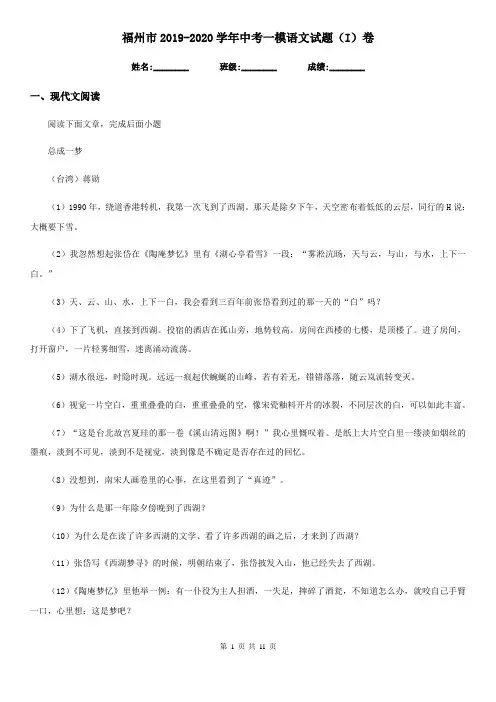 福州市2019-2020学年中考一模语文试题(I)卷