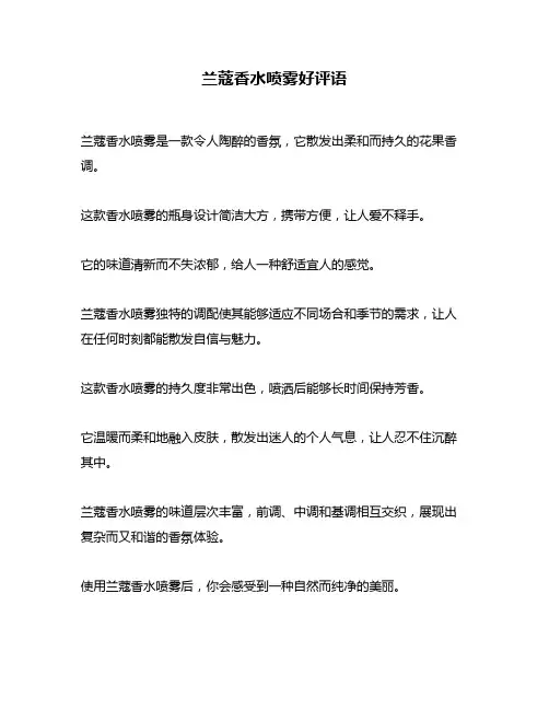 兰蔻香水喷雾好评语