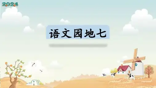 统编版一年级上册 语文园地七 课件(共27张PPT)