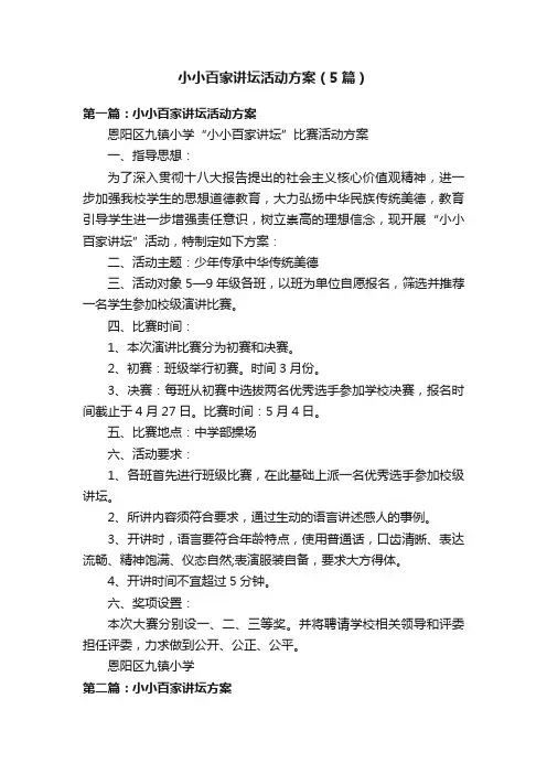 小小百家讲坛活动方案（5篇）