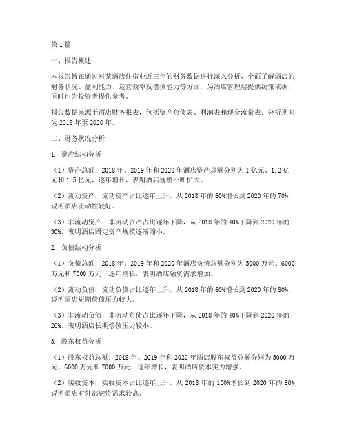 酒店住宿业财务分析报告(3篇)