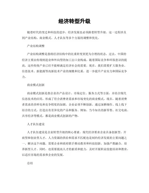 经济转型升级