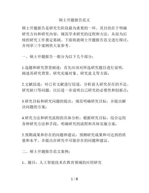 硕士开题报告范文