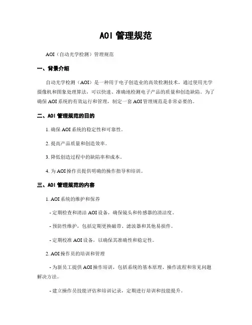 AOI管理规范
