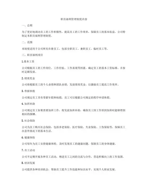 职员福利管理制度内容