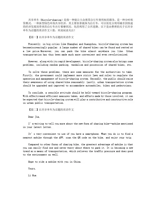 以共享单车为话题的英语作文十篇