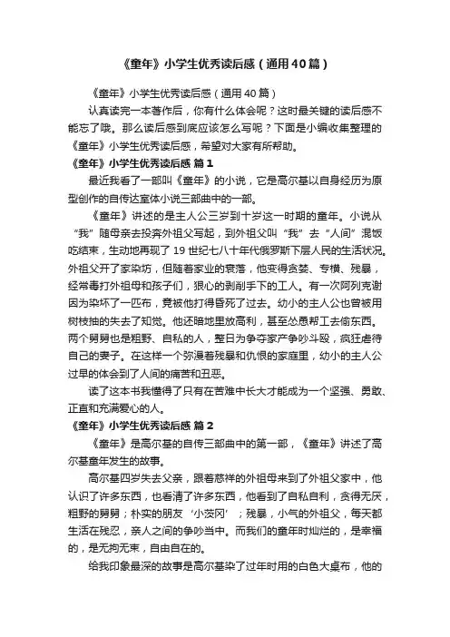 《童年》小学生优秀读后感（通用40篇）