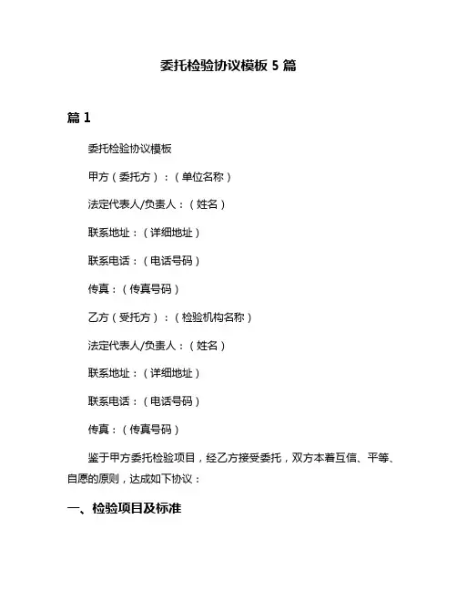 委托检验协议模板5篇