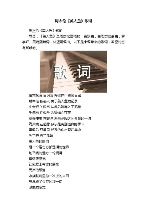 周杰伦《美人鱼》歌词