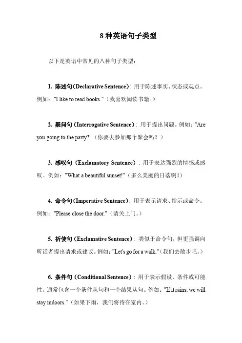 8种英语句子类型