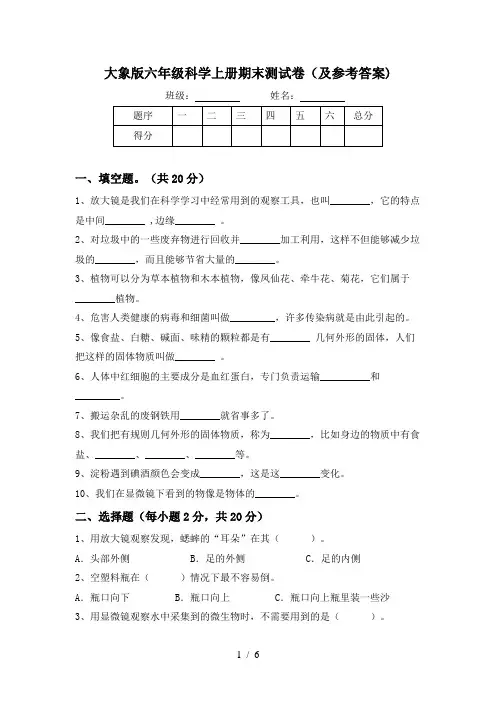 大象版六年级科学上册期末测试卷(及参考答案)
