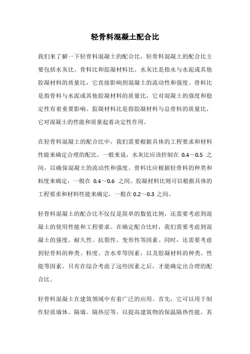 轻骨料混凝土配合比