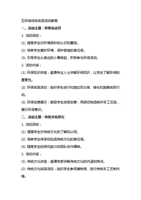 五年级综合实践活动教案