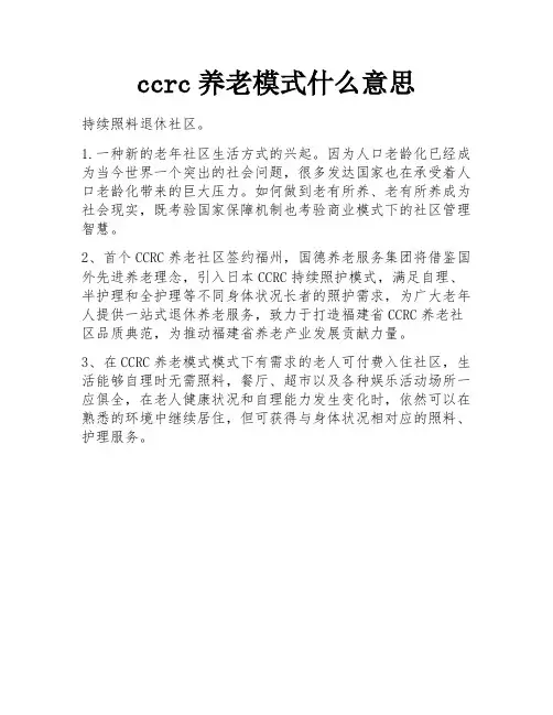 ccrc养老模式什么意思