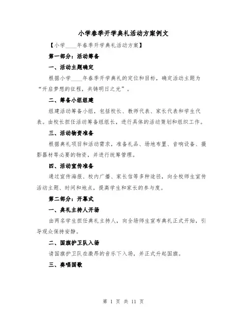 小学春季开学典礼活动方案例文(三篇)