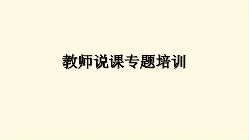 教师培训-教师说课专题培训