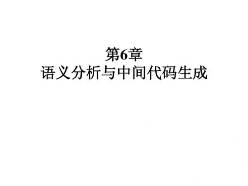 6语义分析与中间代码生成