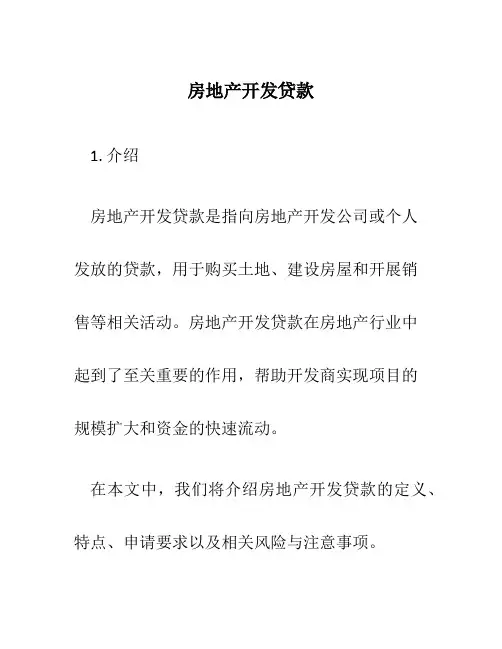 房地产开发贷款