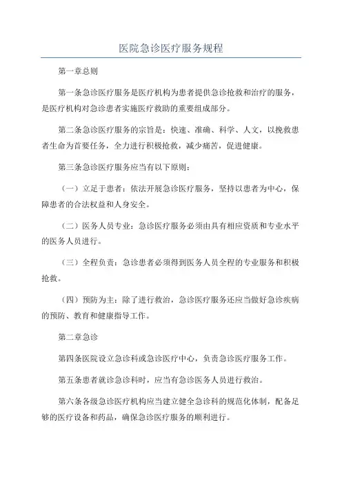 医院急诊医疗服务规程