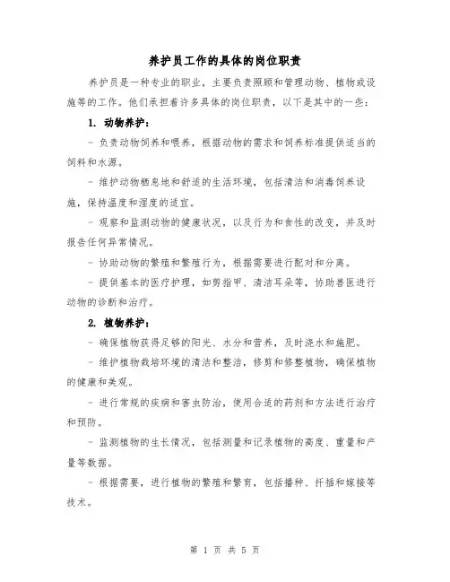 养护员工作的具体的岗位职责（三篇）