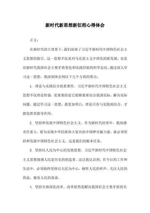 新时代新思想新征程心得体会