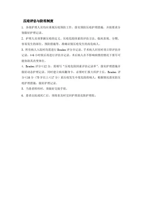 压疮评估与防范制度