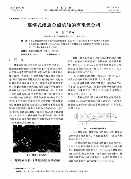 高堰式螺旋分级机轴的有限元分析