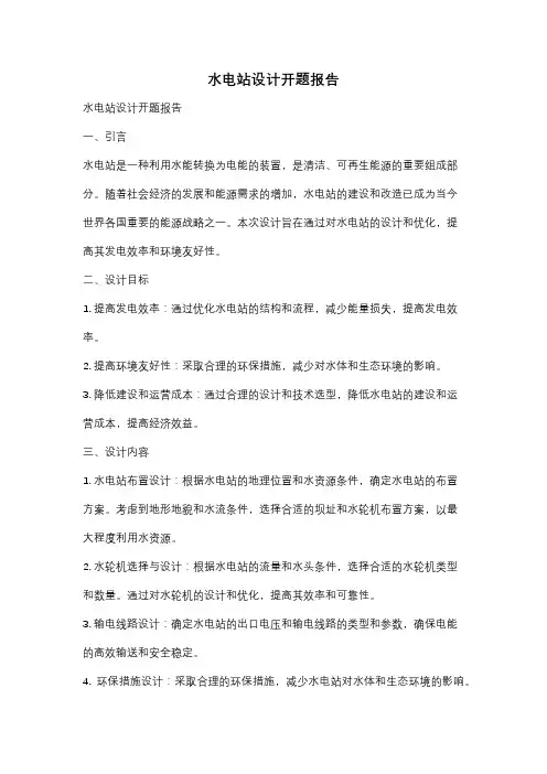 水电站设计开题报告