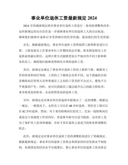 事业单位退休工资最新规定2024