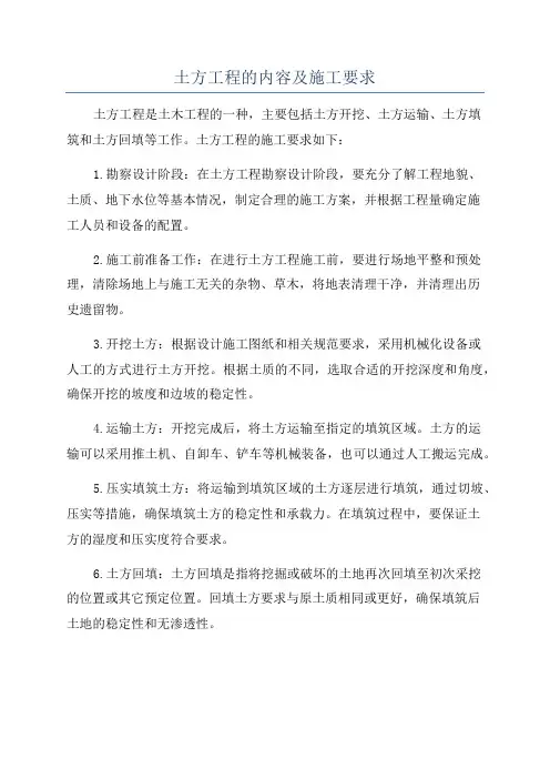 土方工程的内容及施工要求