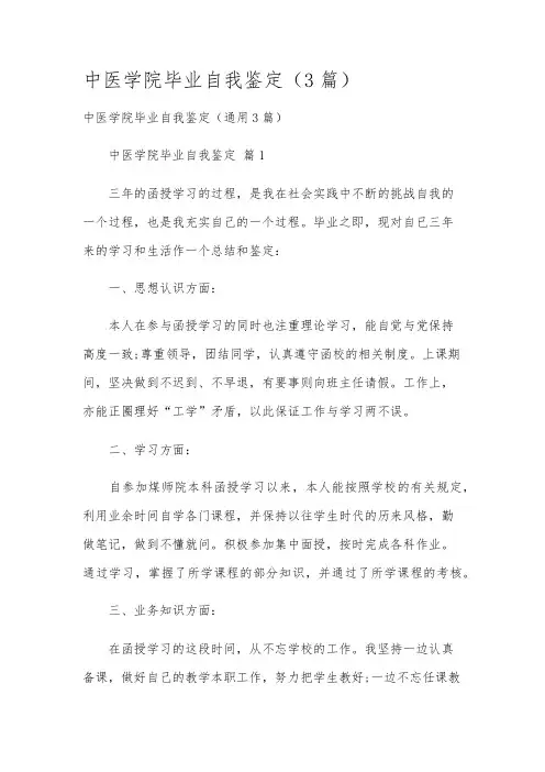 中医学院毕业自我鉴定(3篇)
