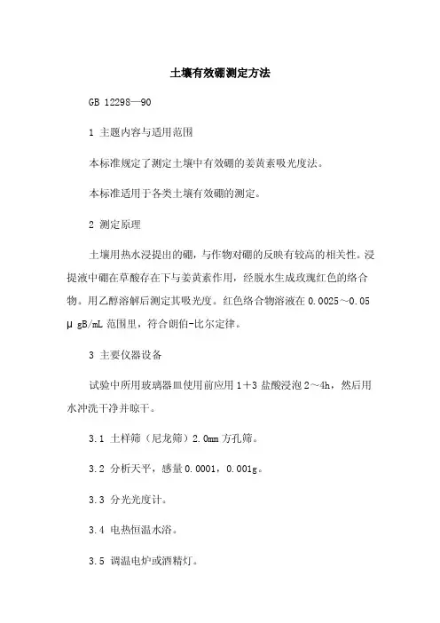土壤有效硼测定方法