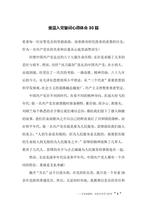 重温入党誓词心得体会30篇