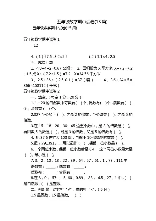 五年级数学期中试卷(15篇)