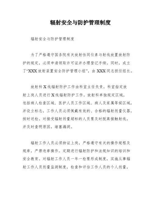 辐射安全与防护管理制度