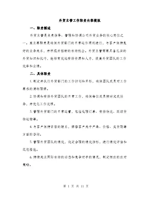 外贸主管工作职责内容模版（五篇）