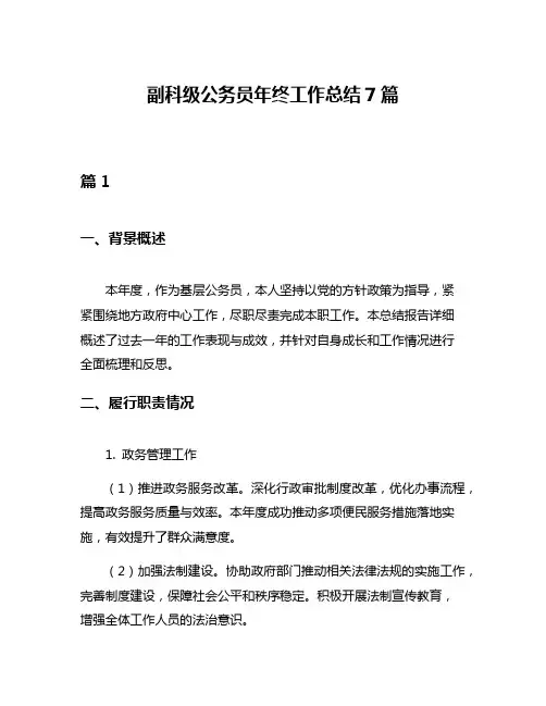 副科级公务员年终工作总结7篇