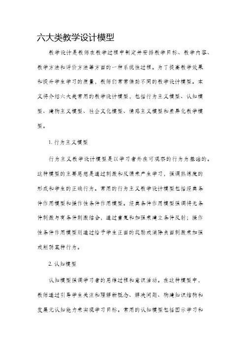 六大类教学设计模型