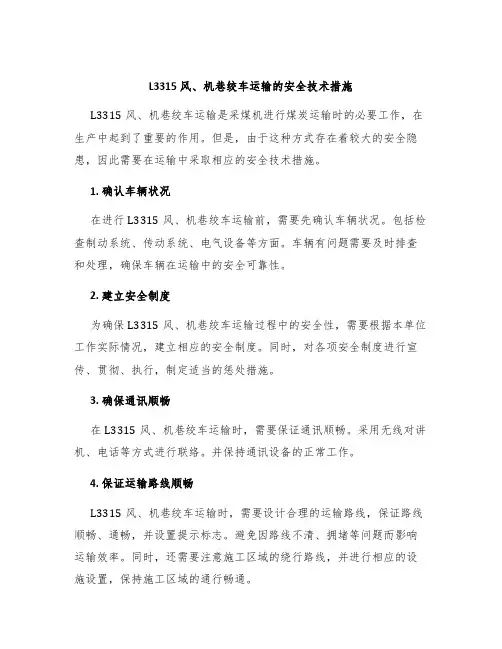L3315风、机巷绞车运输的安全技术措施