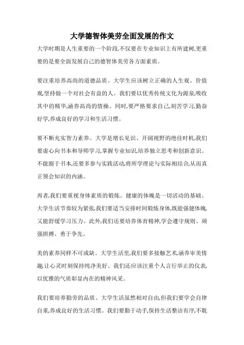 大学德智体美劳全面发展的作文