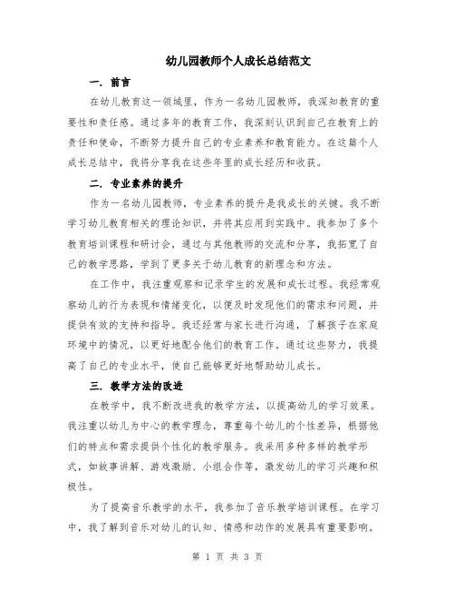幼儿园教师个人成长总结范文