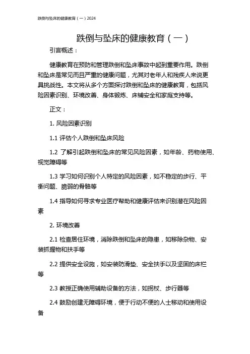 跌倒与坠床的健康教育(一)2024