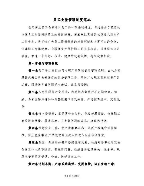 员工食堂管理制度范本（3篇）