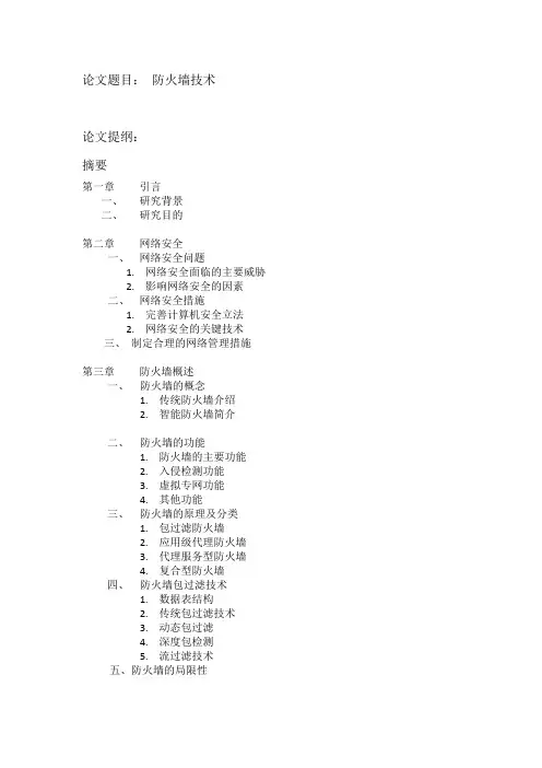 防火墙技术   论文题目及提纲