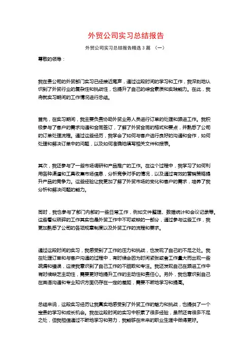 外贸公司实习总结报告3篇