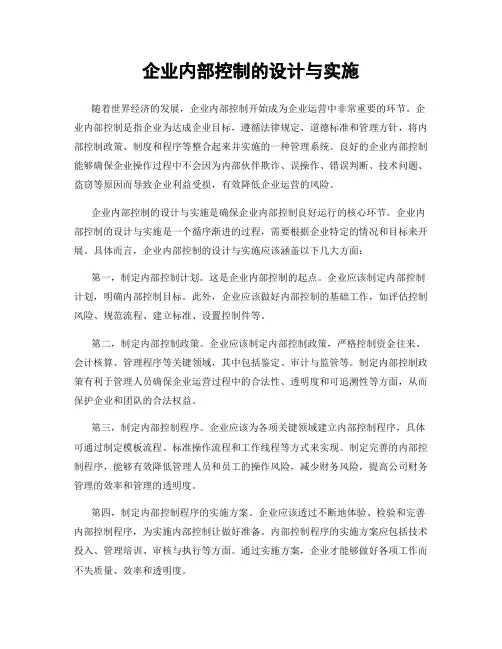 企业内部控制的设计与实施